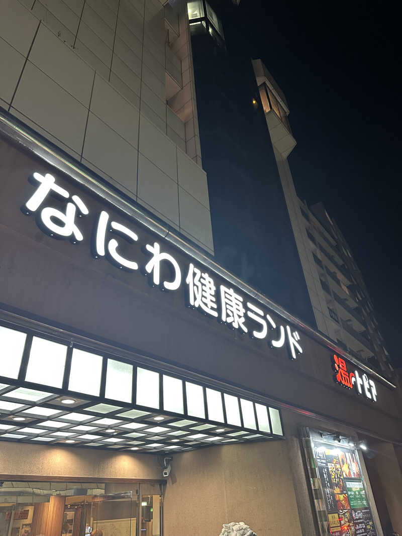 西も。さんのなにわ健康ランド 湯〜トピアのサ活写真