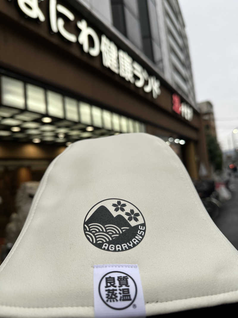 西も。さんのなにわ健康ランド 湯〜トピアのサ活写真