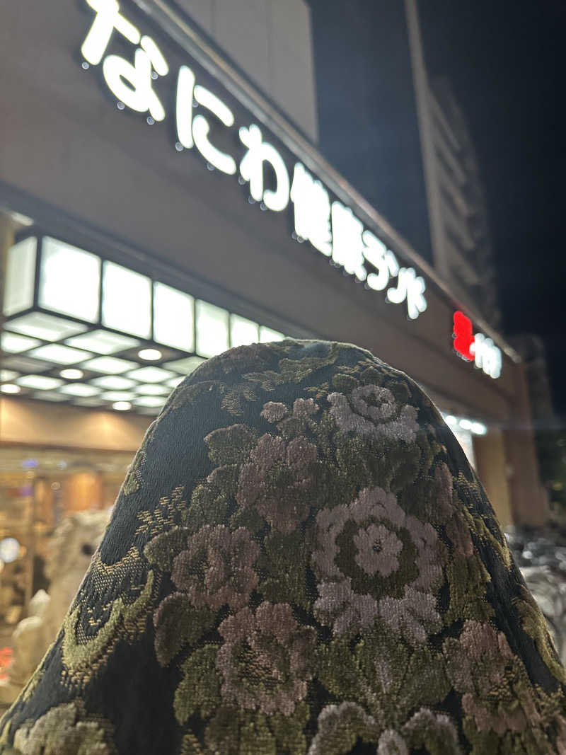 西も。さんのなにわ健康ランド 湯〜トピアのサ活写真