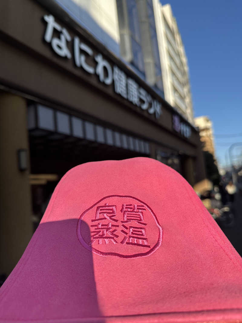 西も。さんのなにわ健康ランド 湯〜トピアのサ活写真