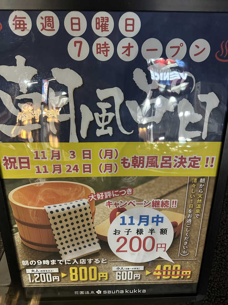 西も。さんの花園温泉 sauna kukkaのサ活写真