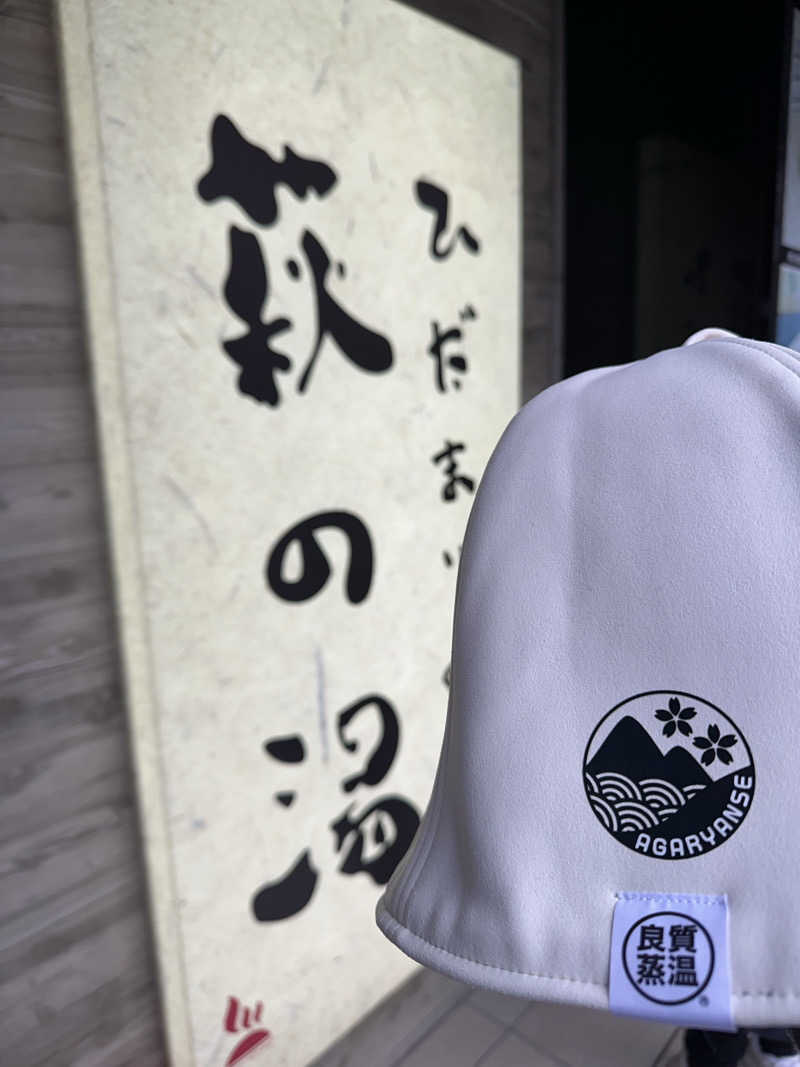 西も。さんのひだまりの泉 萩の湯のサ活写真