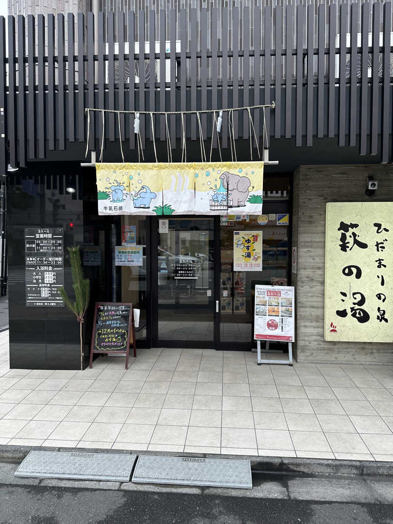 西も。さんのひだまりの泉 萩の湯のサ活写真
