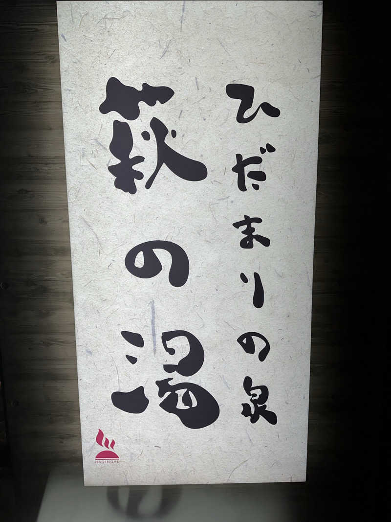 西も。さんのひだまりの泉 萩の湯のサ活写真