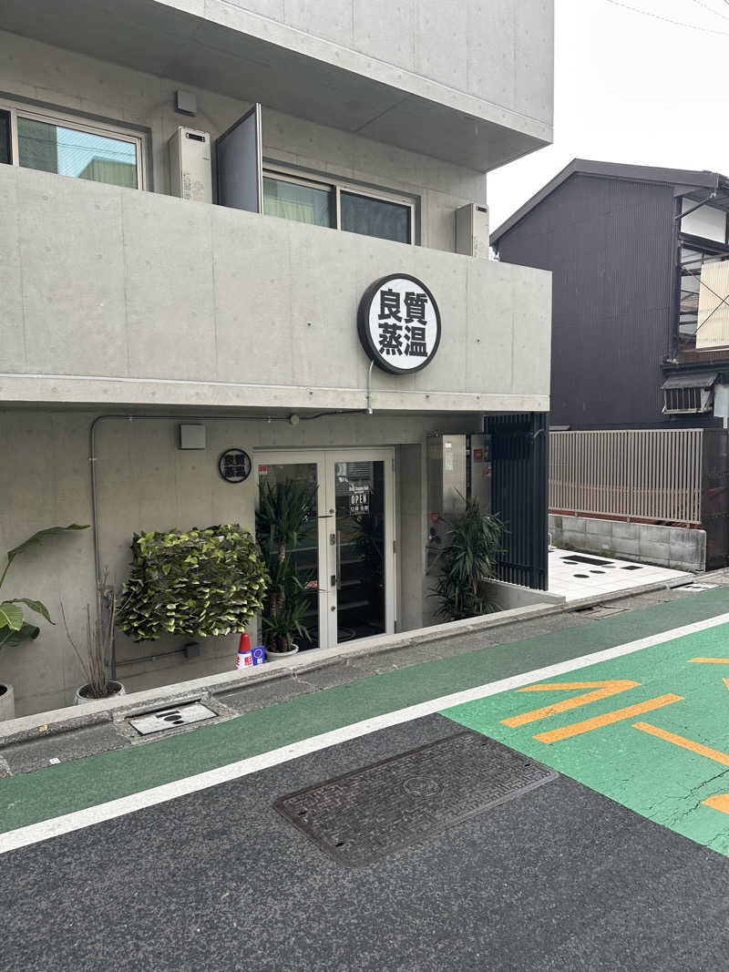西も。さんのひだまりの泉 萩の湯のサ活写真