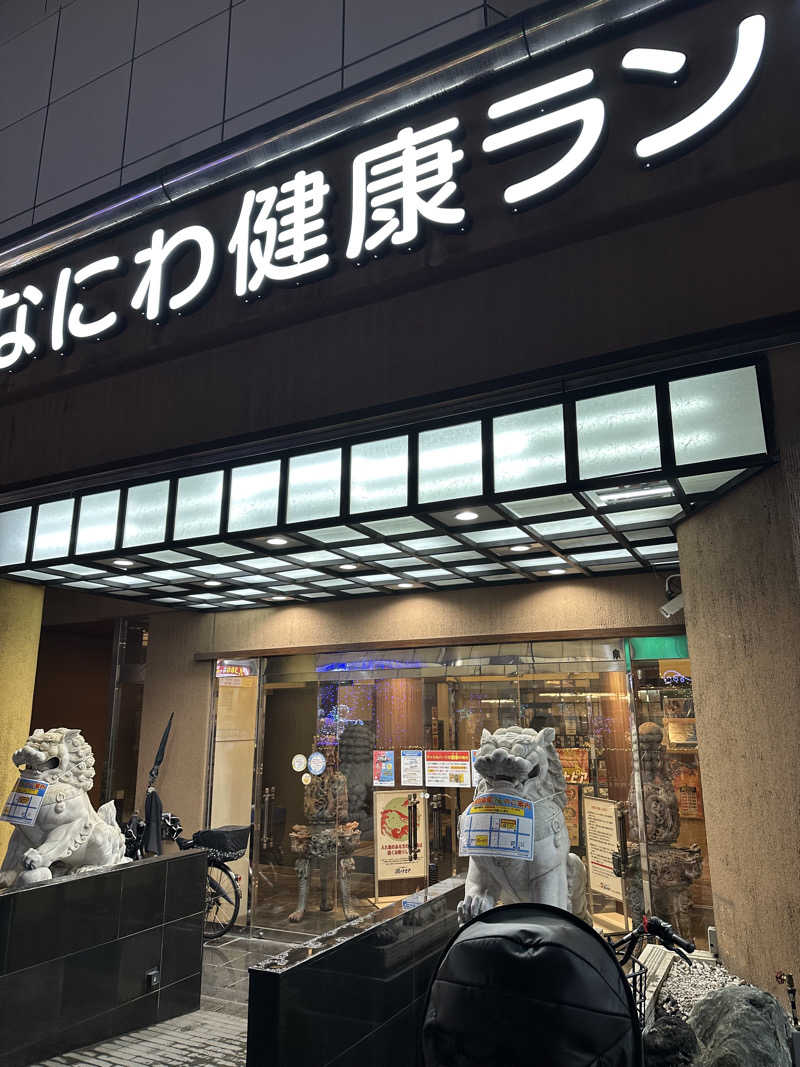 西も。さんのなにわ健康ランド 湯〜トピアのサ活写真
