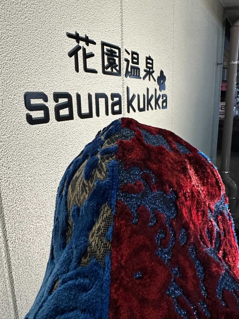 西も。さんの花園温泉 sauna kukkaのサ活写真