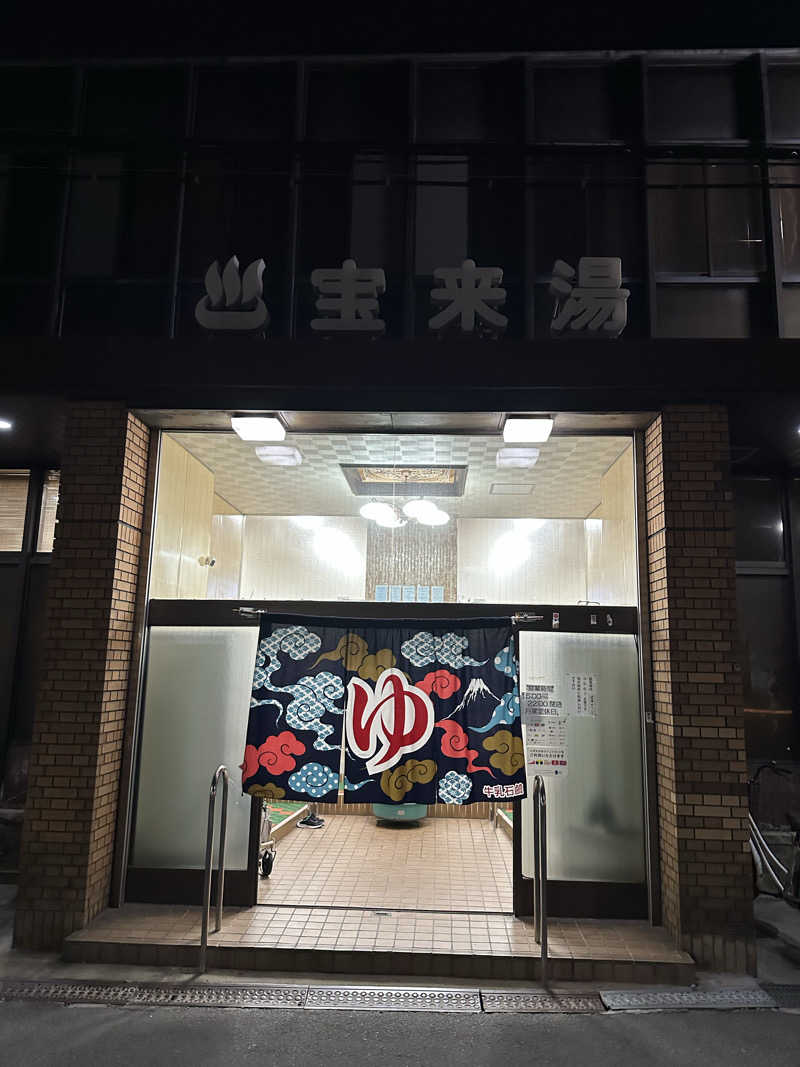 西も。さんの宝来湯のサ活写真