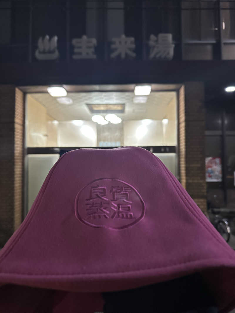 西も。さんの宝来湯のサ活写真