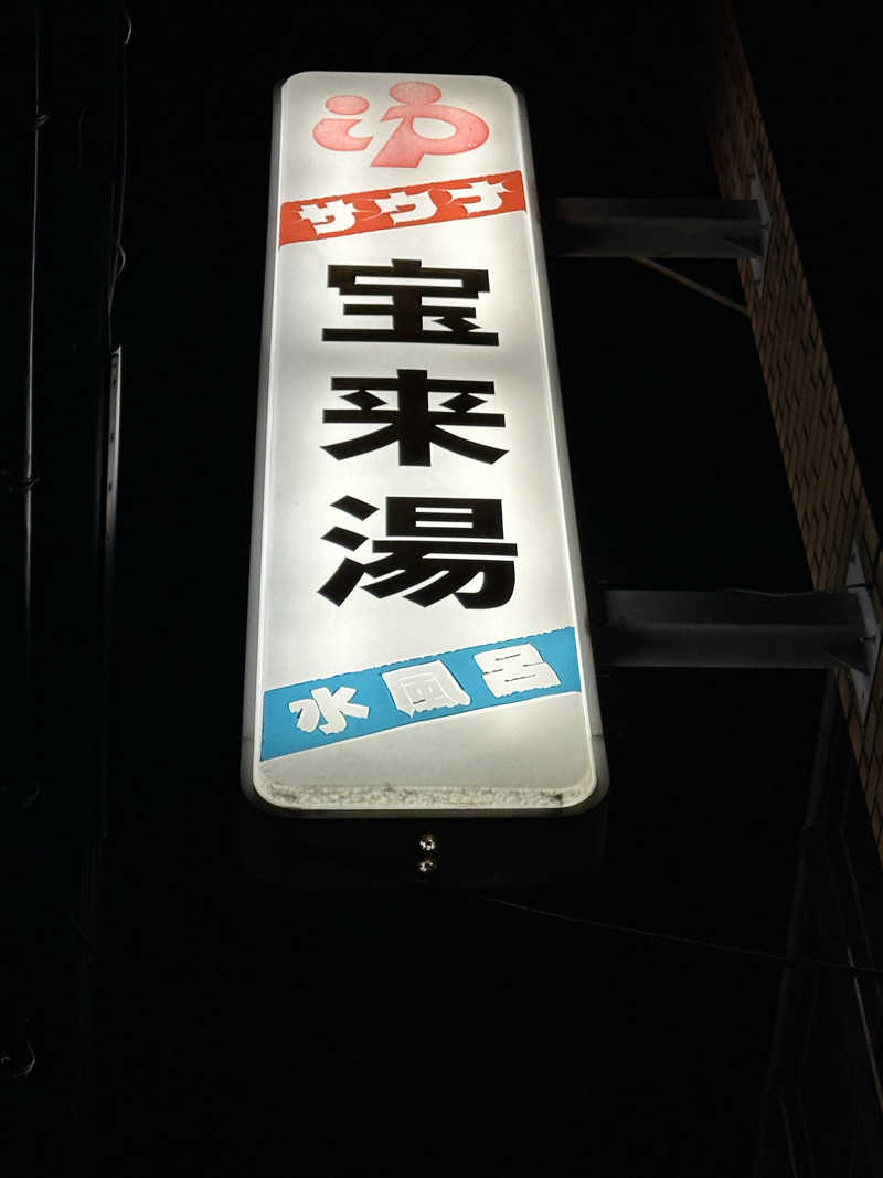 西も。さんの宝来湯のサ活写真