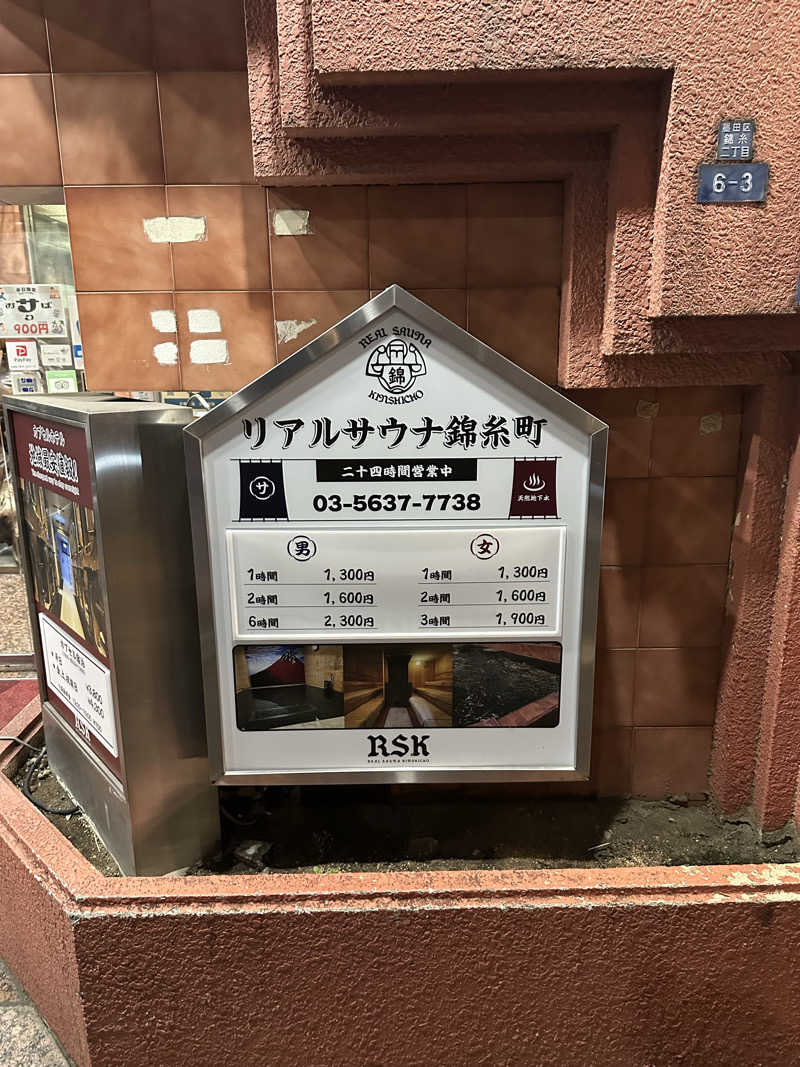 西も。さんのスパ&カプセルイン リアルサウナ錦糸町のサ活写真