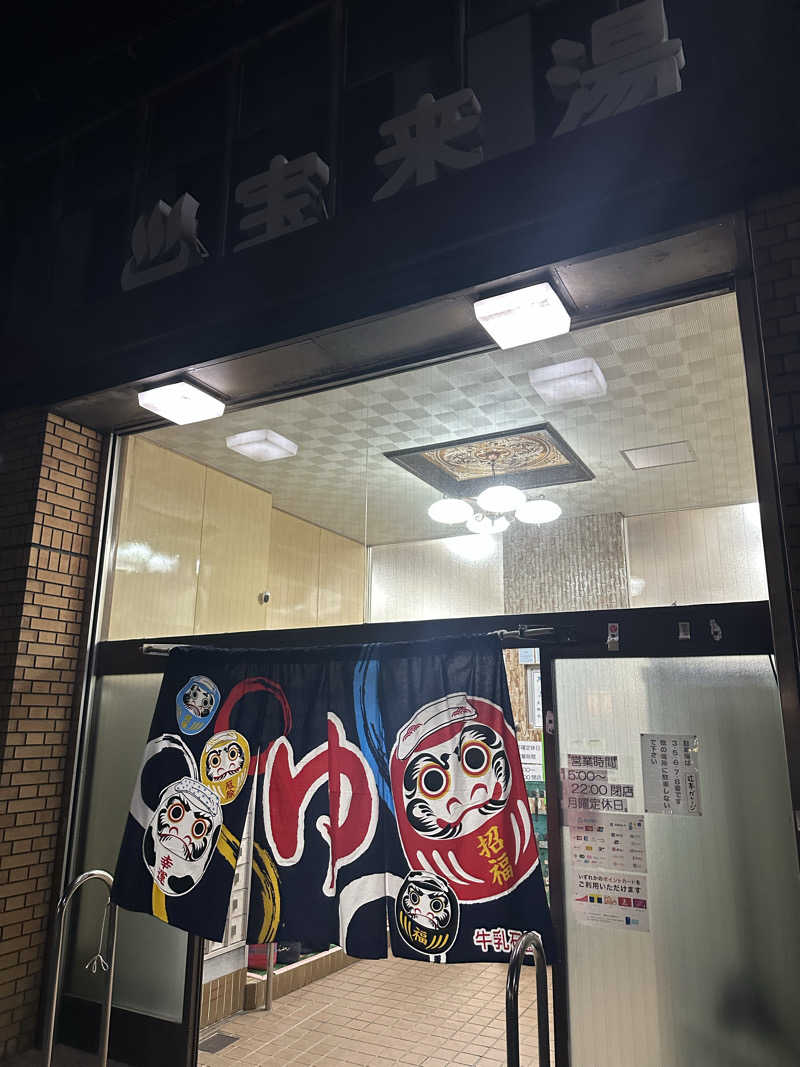 西も。さんの宝来湯のサ活写真