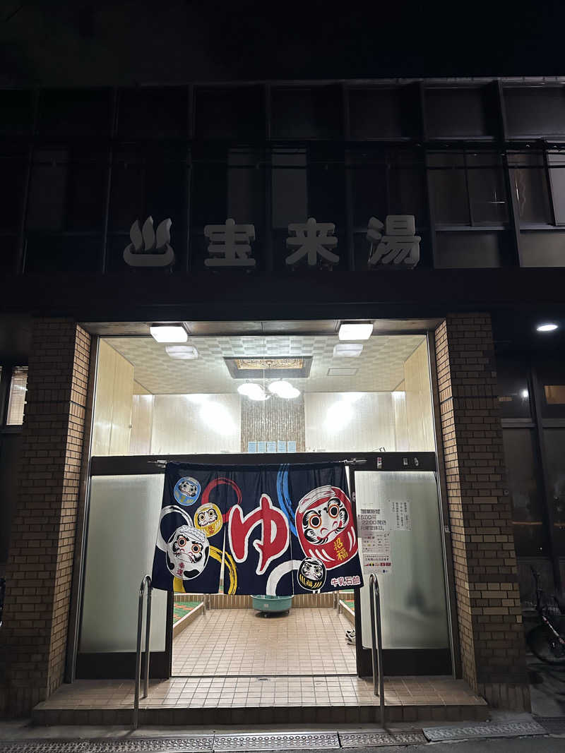 西も。さんの宝来湯のサ活写真