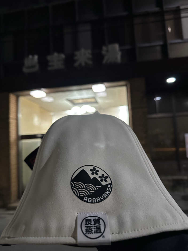 西も。さんの宝来湯のサ活写真