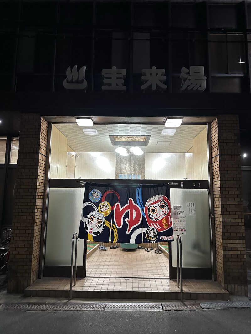 西も。さんの宝来湯のサ活写真