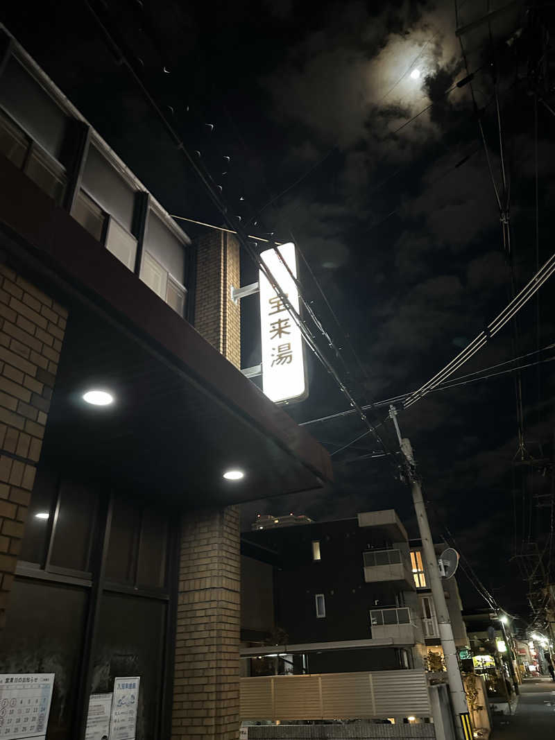 西も。さんの宝来湯のサ活写真