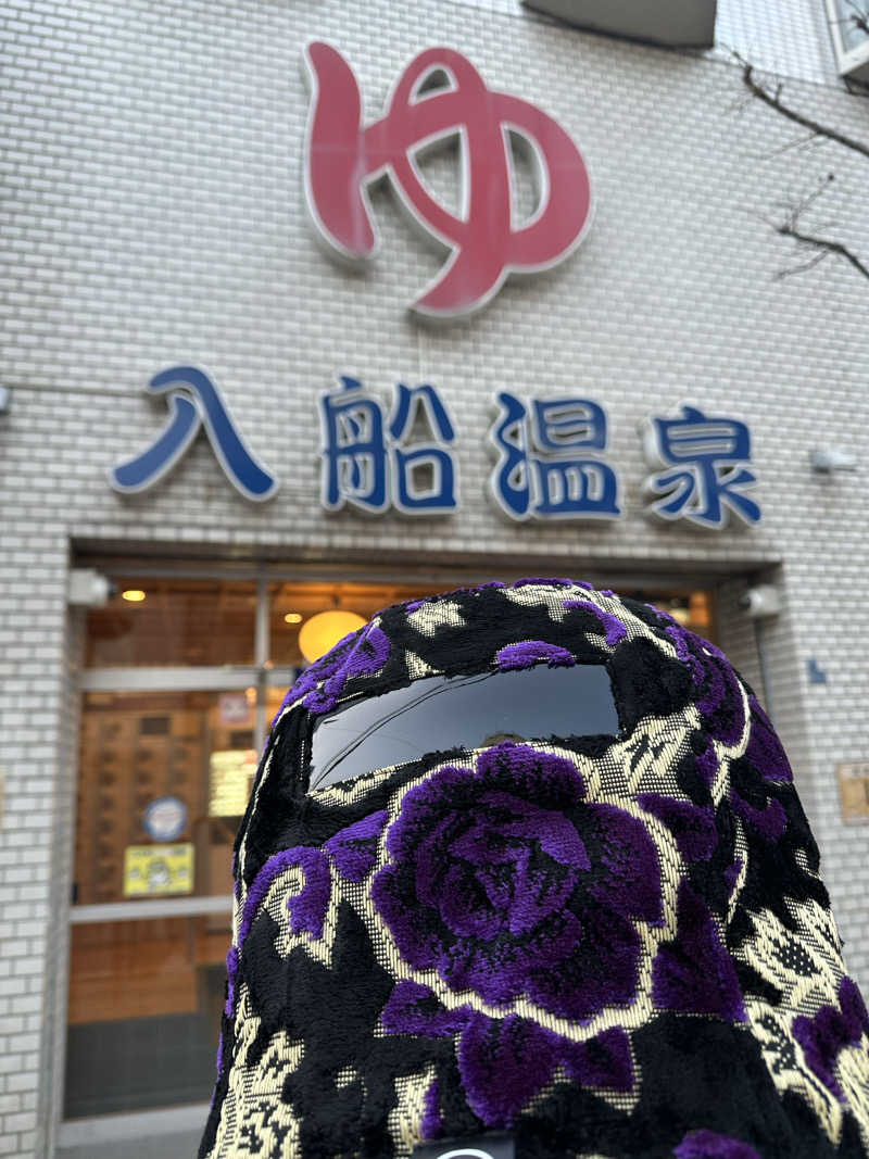 西も。さんの入船温泉のサ活写真
