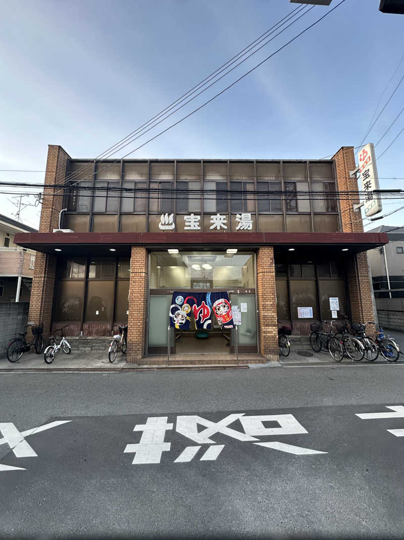 西も。さんの宝来湯のサ活写真