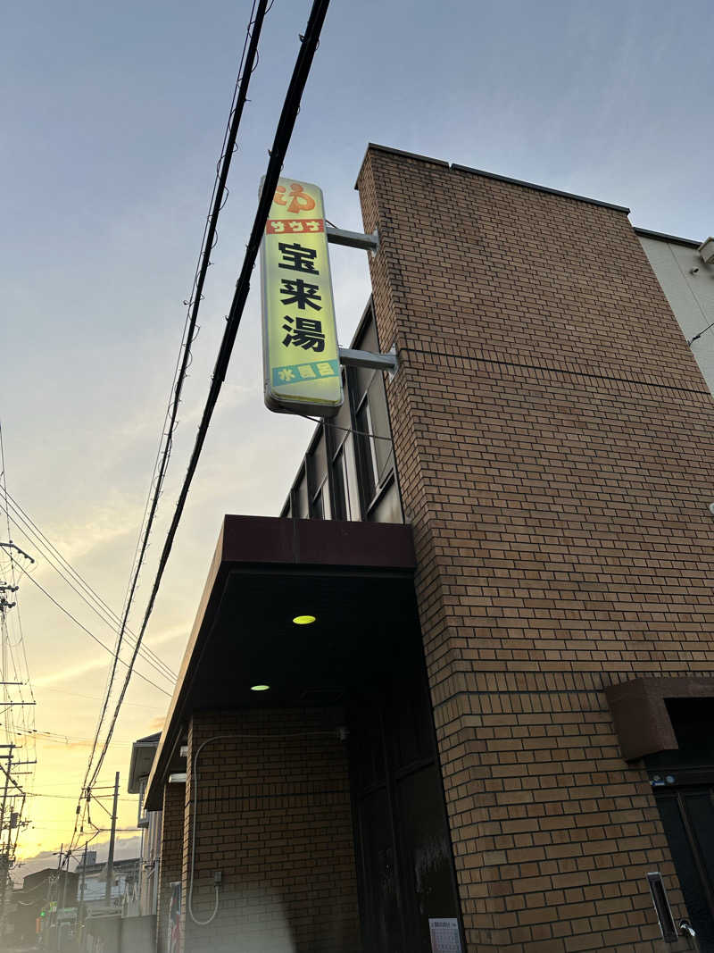 西も。さんの宝来湯のサ活写真
