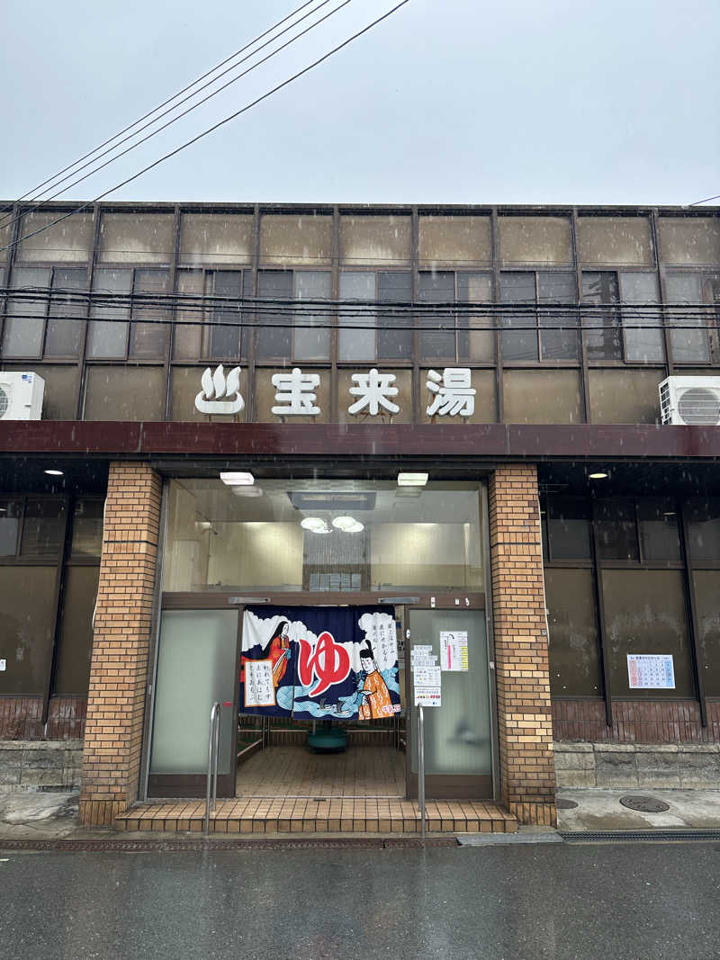 西も。さんの宝来湯のサ活写真