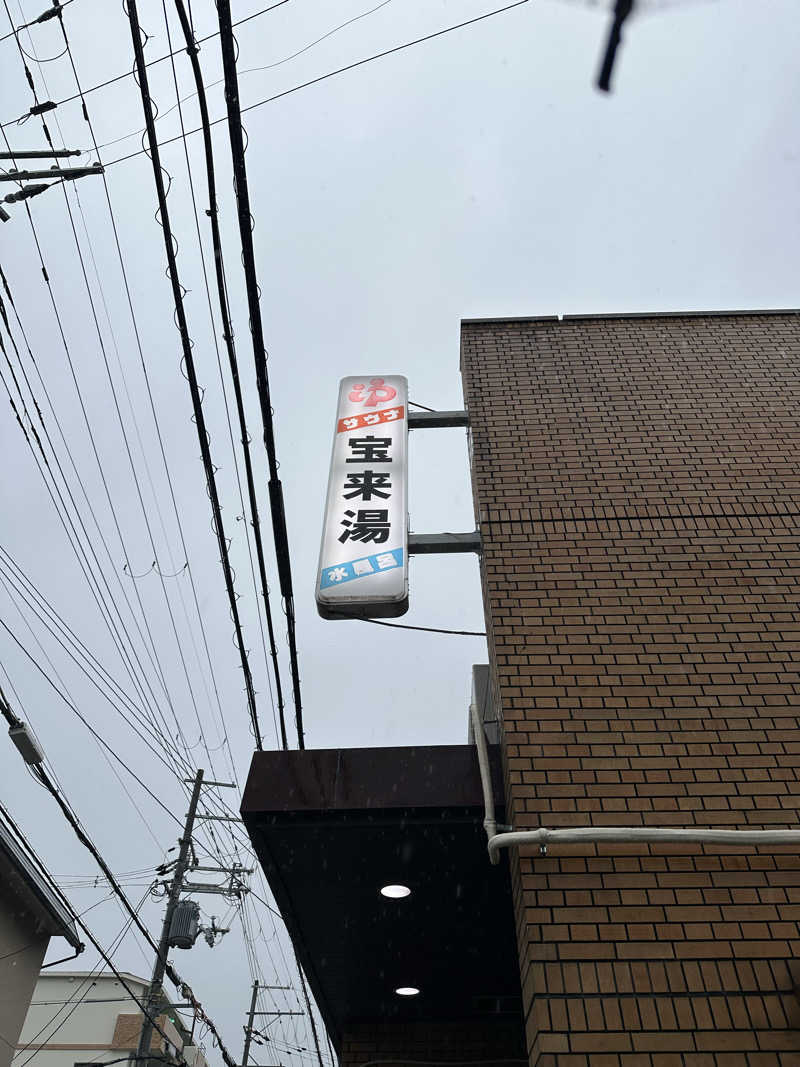 西も。さんの宝来湯のサ活写真