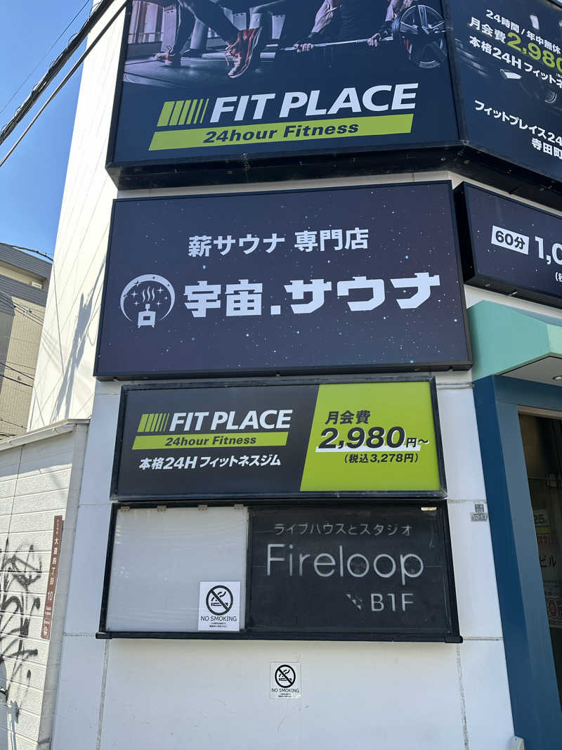 西も。さんの宇宙.サウナ 寺田町店のサ活写真