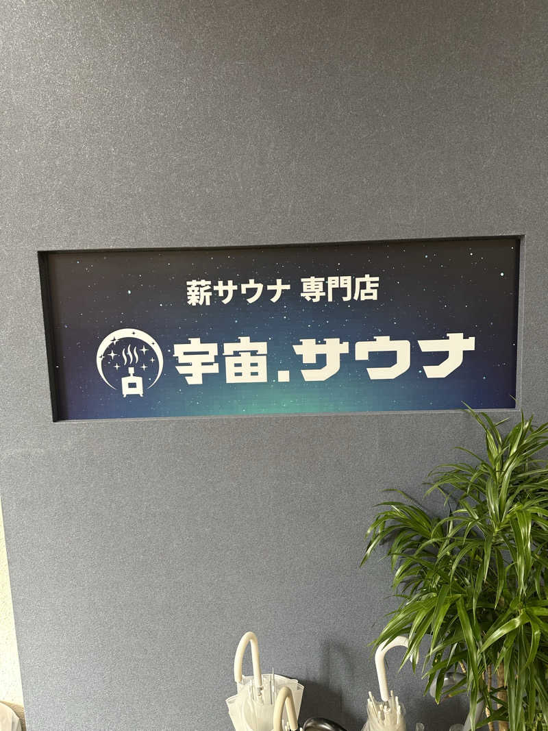 西も。さんの宇宙.サウナ 寺田町店のサ活写真