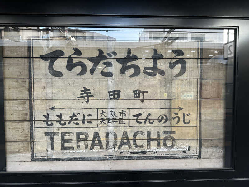 西も。さんの宇宙.サウナ 寺田町店のサ活写真