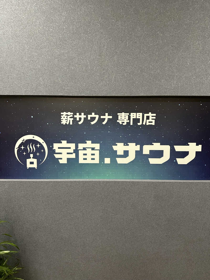 西も。さんの宇宙.サウナ 寺田町店のサ活写真