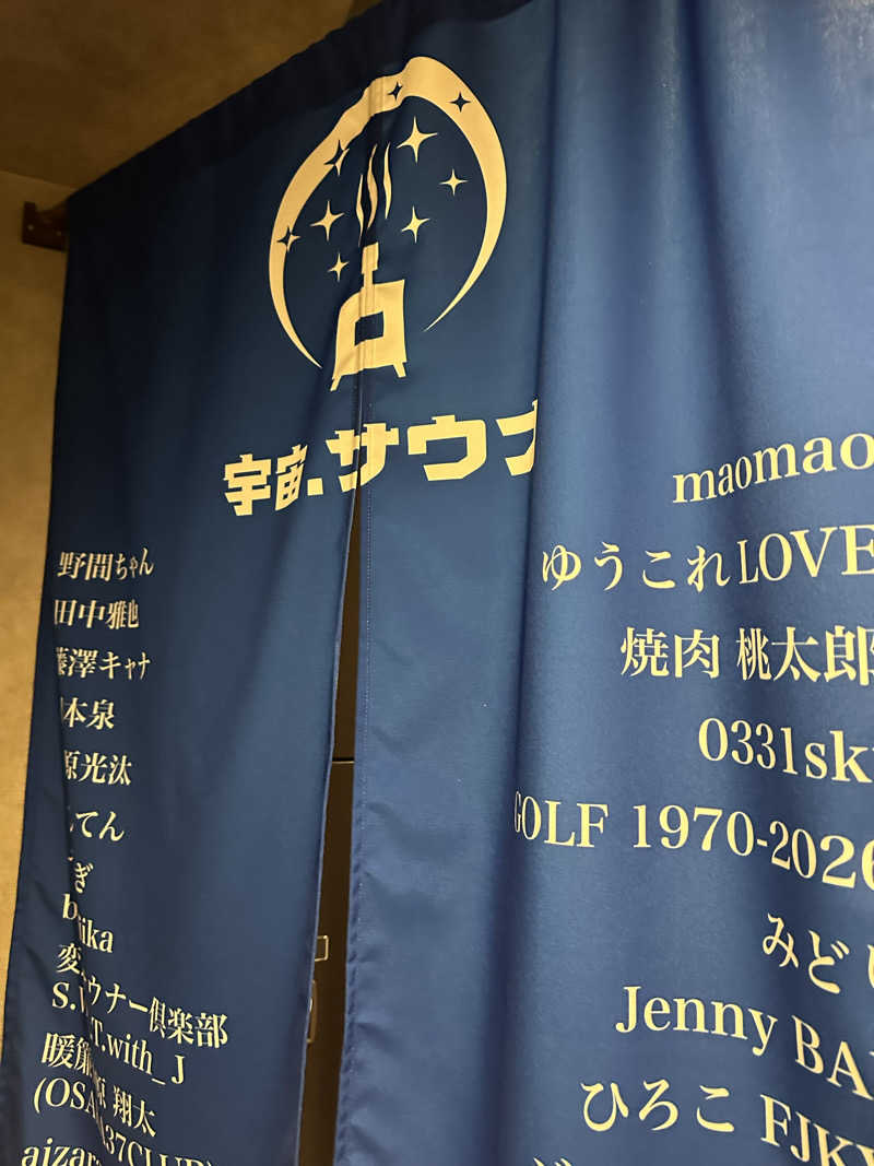 西も。さんの宇宙.サウナ 寺田町店のサ活写真