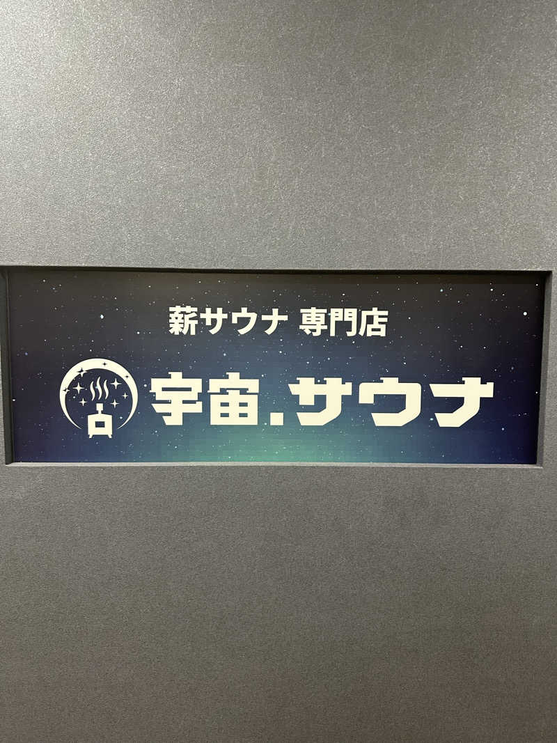 西も。さんの宇宙.サウナ 寺田町店のサ活写真