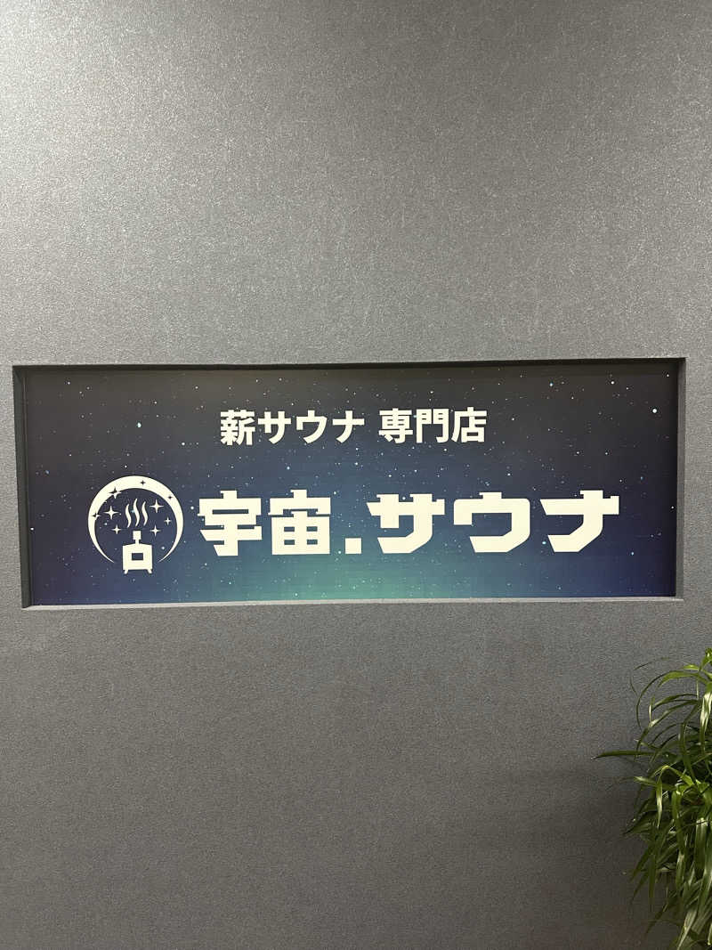 西も。さんの宇宙.サウナ 寺田町店のサ活写真