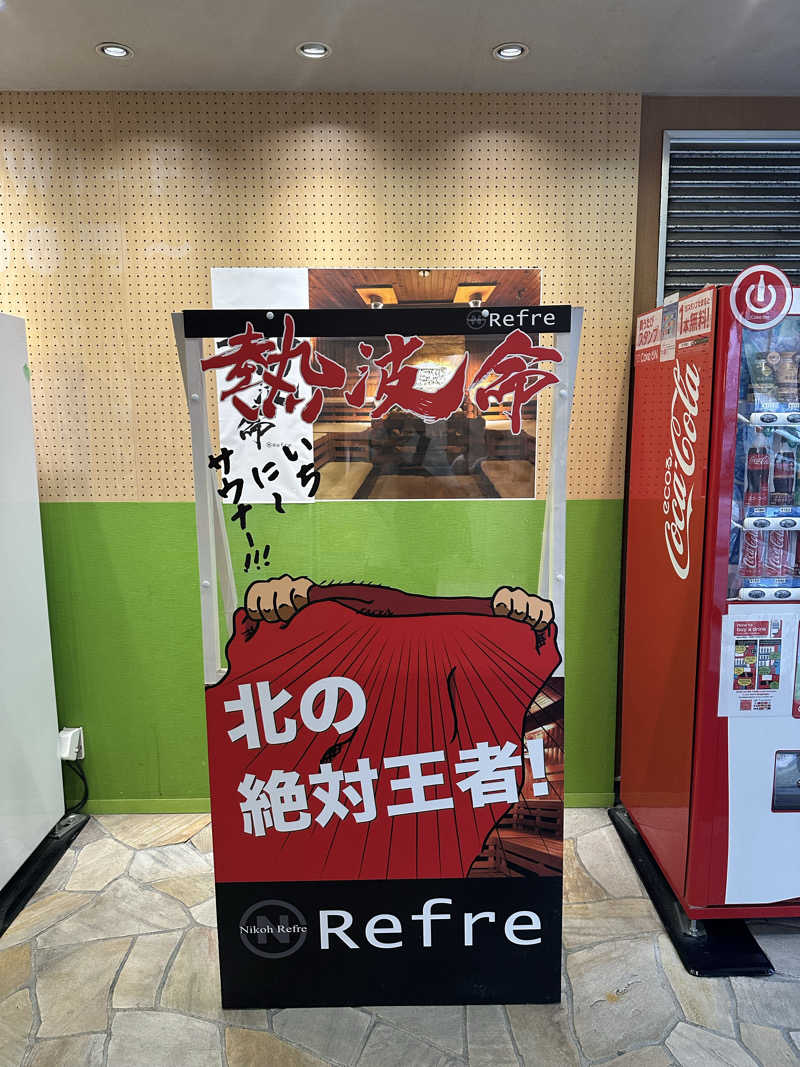 西も。さんのニコーリフレ SAPPOROのサ活写真