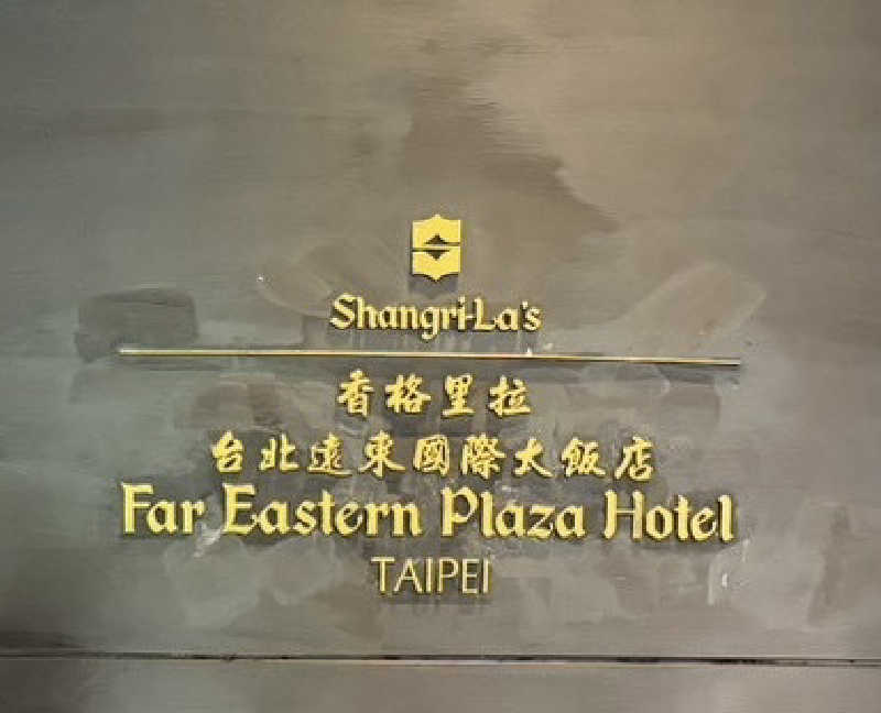 こねさんのシャングリ・ラ ファー イースタン プラザ ホテル 台北 (台北香格里拉遠東国際大飯店)のサ活写真