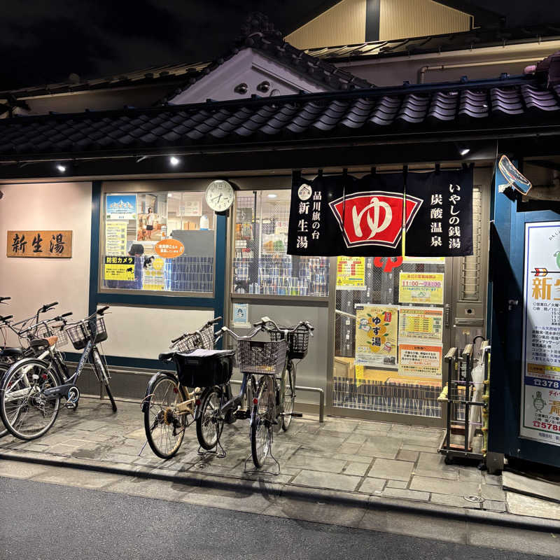 こねさんの新生湯のサ活写真