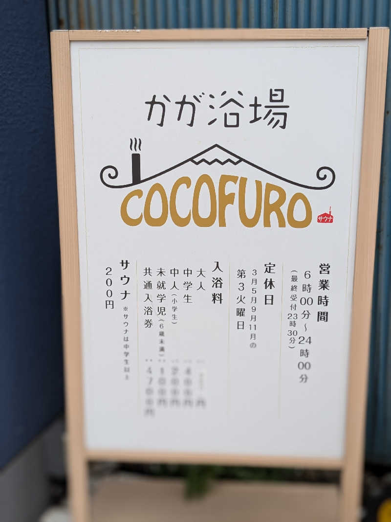 BINOさんのCOCOFURO かが浴場のサ活写真