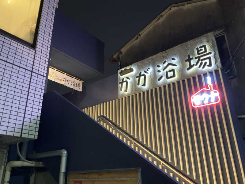 あきひろさんのCOCOFURO かが浴場のサ活写真