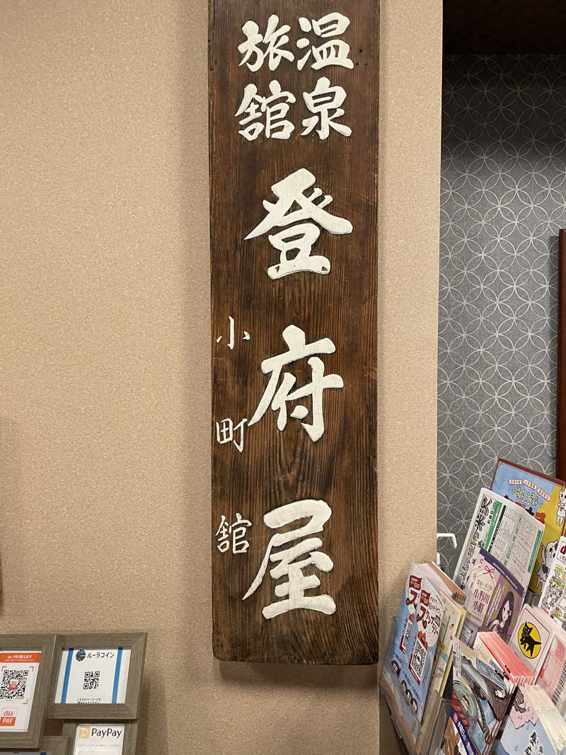 まついまさひこ（熱波師サウンディまさ）さんの水曜日の小野川温泉のサ活写真
