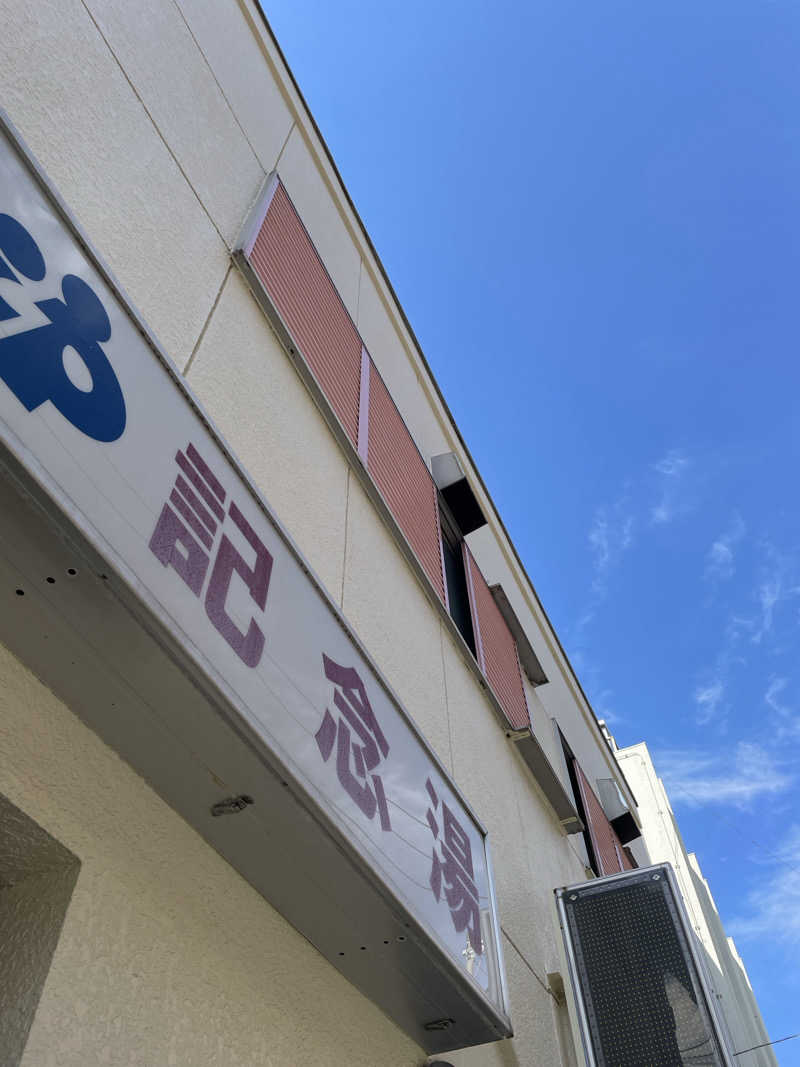 まついまさひこ（熱波師サウンディまさ）さんの遊湯記念湯のサ活写真