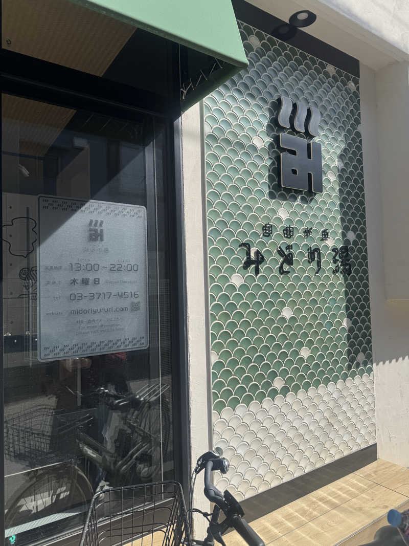 まるるんさんのみどり湯のサ活写真