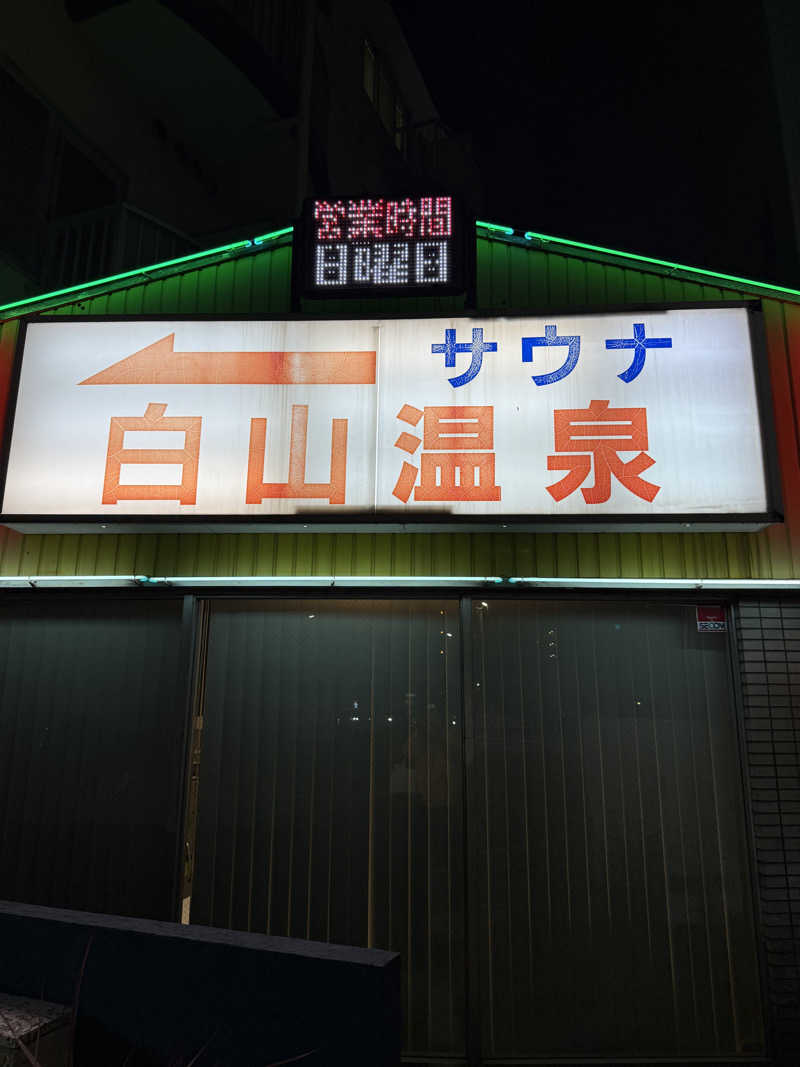 ヤバと〜んさんの白山温泉のサ活写真