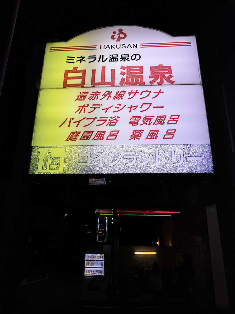 ヤバと〜んさんの白山温泉のサ活写真