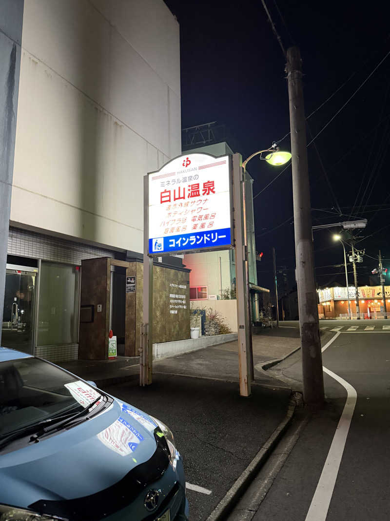 ヤバと〜んさんの白山温泉のサ活写真