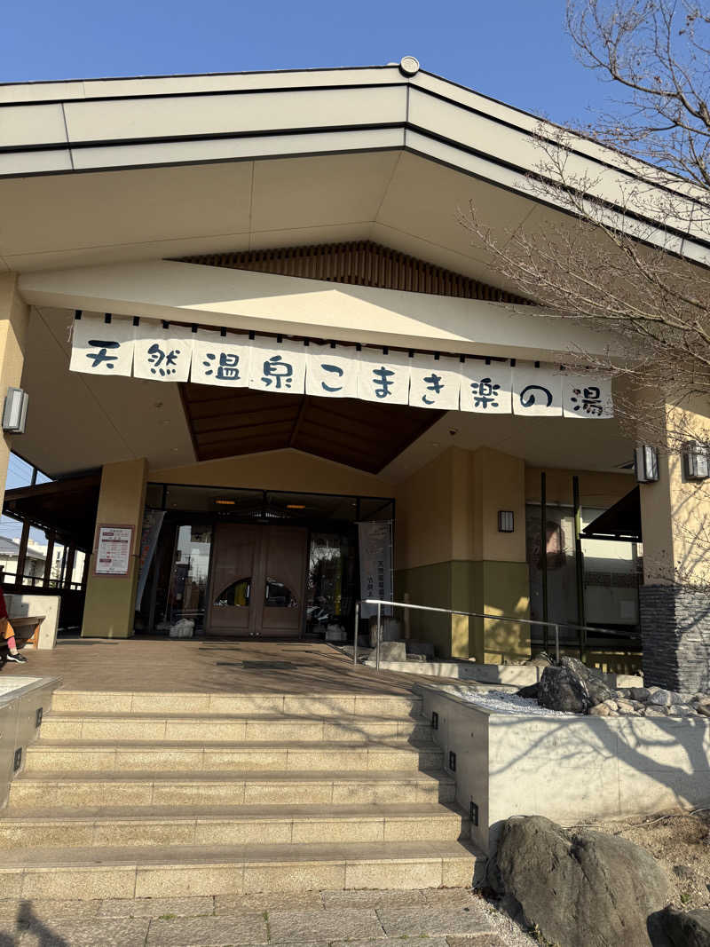 ヤバと〜んさんのこまき楽の湯のサ活写真