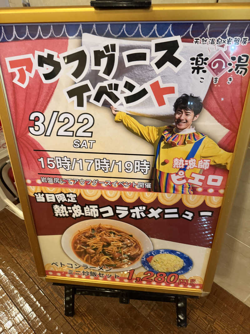 ヤバと〜んさんのこまき楽の湯のサ活写真