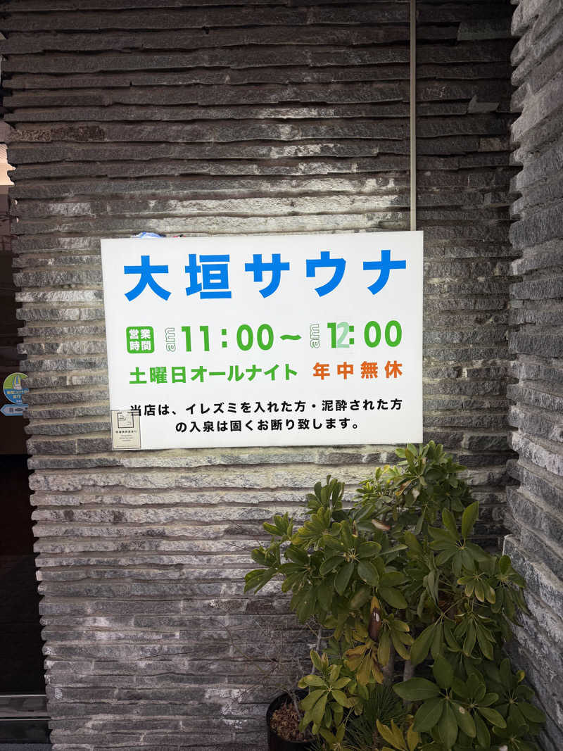 ヤバと〜んさんの大垣サウナのサ活写真