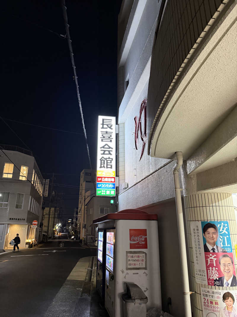 ヤバと〜んさんの長喜温泉のサ活写真