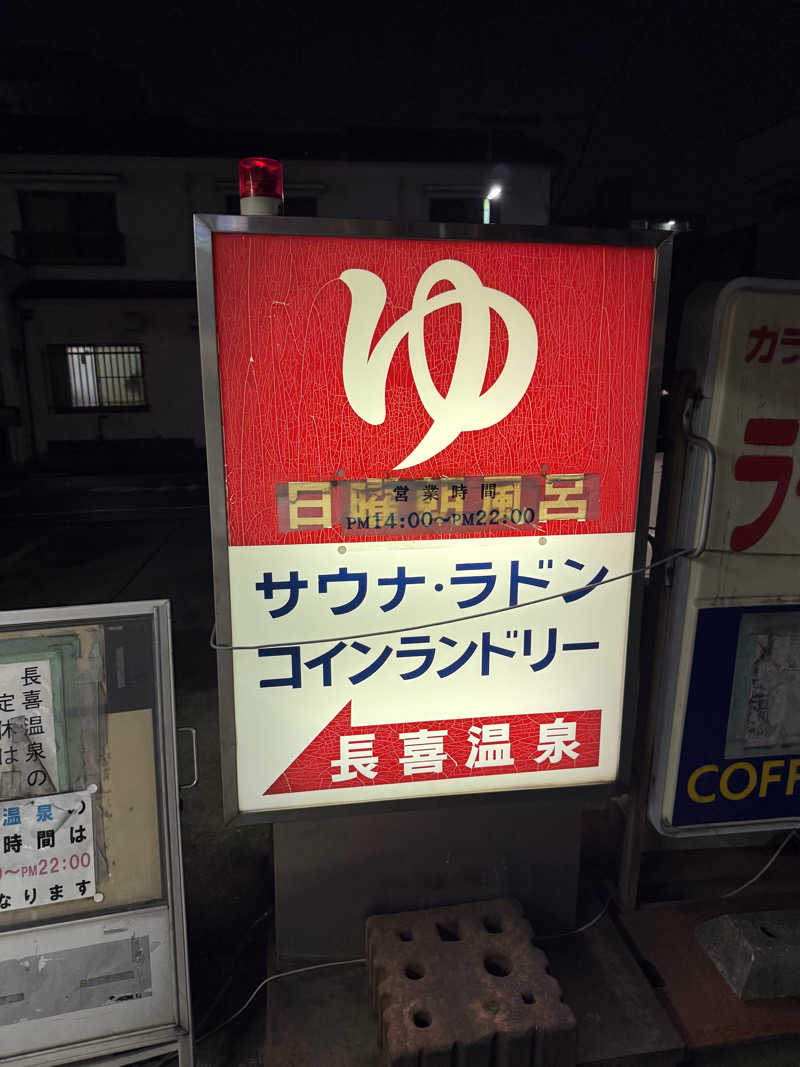 ヤバと〜んさんの長喜温泉のサ活写真