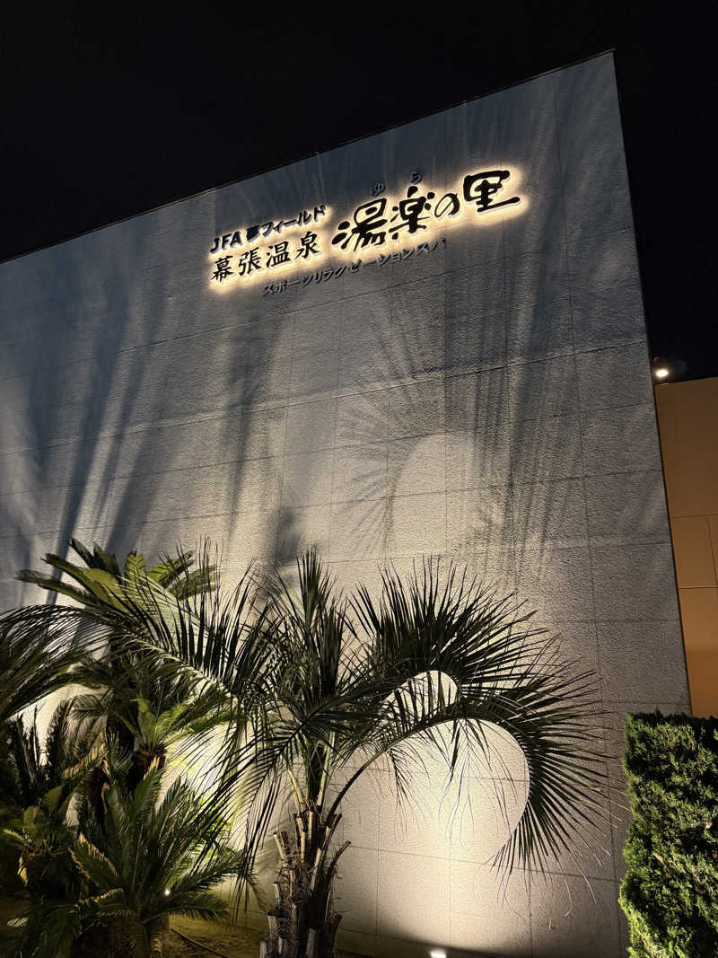ヤバと〜んさんのJFA夢フィールド 幕張温泉 湯楽の里のサ活写真