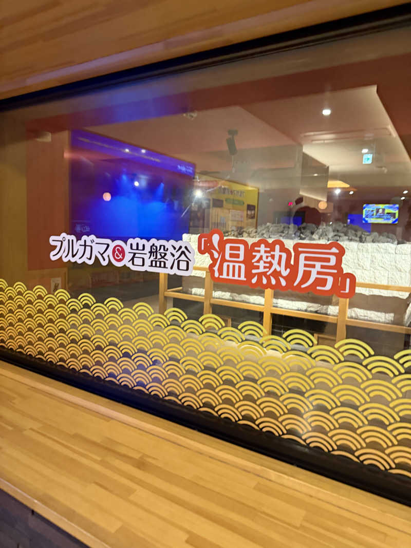 ヤバと〜んさんのJFA夢フィールド 幕張温泉 湯楽の里のサ活写真